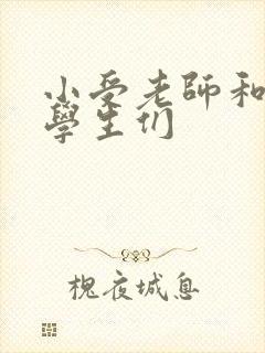 小受老师和小攻学生们