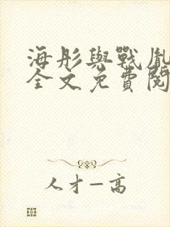 海彤与战胤小说全文免费阅读