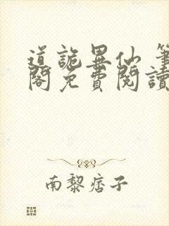 道诡异仙 笔趣阁免费阅读全文