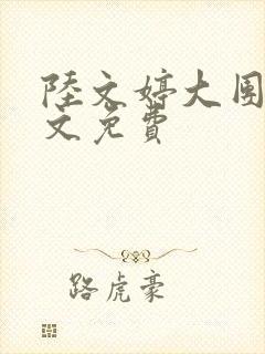 陆文婷大团圆全文免费
