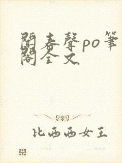 闻春声po笔趣阁全文封面