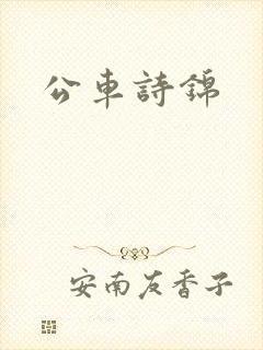 公车诗锦