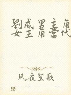 刘成男主角刘雪女主角当代爱情小说