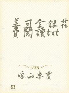 姜可金银花露免费阅读txt