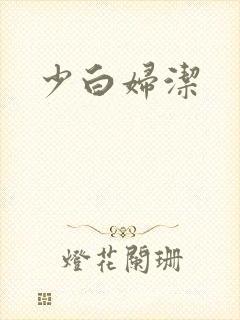 少白妇洁