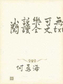 小说乐可无弹窗阅读全文txt金银花