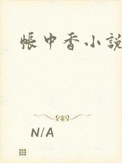 帐中香小说