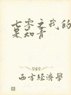 七零之我的老婆是知青