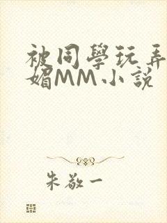 被同学玩弄的妩媚MM小说封面