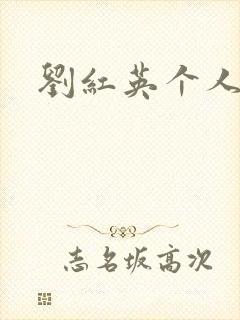 刘红英个人资料