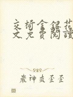 交椅金银花露全文免费阅读在线笔趣阁软件