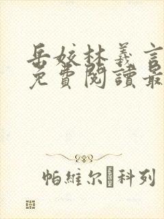 岳姣林羲言小说免费阅读最新章节