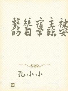 系统宿主被浇灌的日常临安免费
