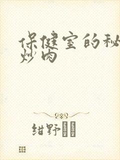 保健室的秘密小炒肉