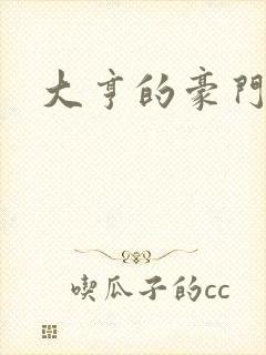 大亨的豪门叛妻