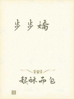 步步娇