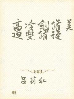 高冷剑修美人被迫双修后