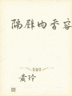 隔壁肉香容子君