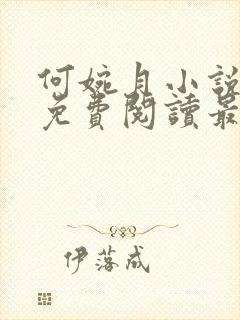 何婉月小说全文免费阅读最新章节