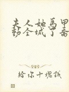 夫人她马甲又轰动全城了乔念