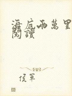 海底两万里在线阅读封面