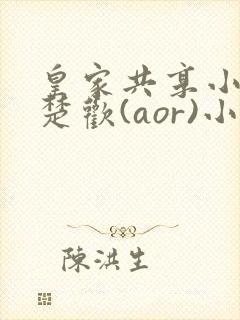 皇家共享小公主楚欢(aor)小说