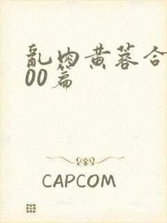 乱肉黄蓉合集500篇