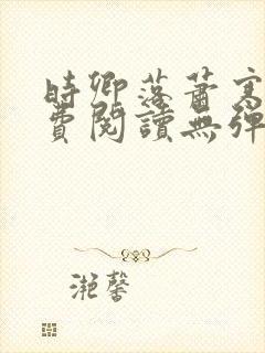 时卿落萧寒峥免费阅读无弹窗封面