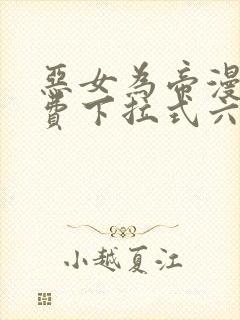 恶女为帝漫画免费下拉式六漫画奇漫屋封面