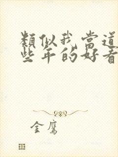 类似我当道士那些年的好看小说