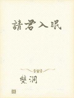 请君入眠