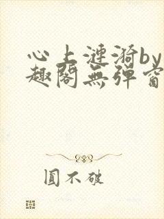 心上涟漪by笔趣阁无弹窗免费阅读