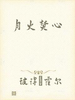 月火焚心