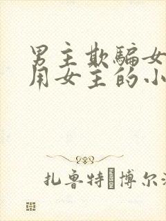 男主欺骗女主利用女主的小说