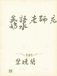 英语老师充足的奶水