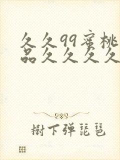 久久99蜜桃精品久久久久小说