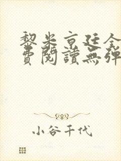 黎米京廷全文免费阅读无弹窗小说