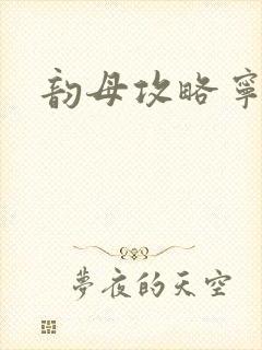 韵母攻略宁秋婉