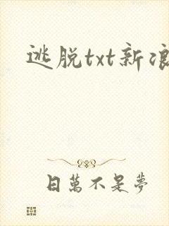 逃脱txt新浪封面