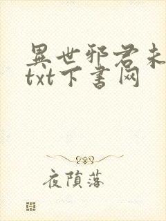 异世邪君未删减txt下书网