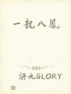 一龙八凤