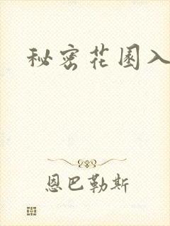 秘密花园入口
