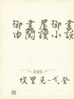 御书屋御书房自由阅读小说