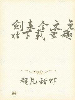 剑来全文免费txt下载笔趣阁封面