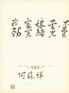 我家娘子,不对劲完结免费封面