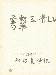 香软玉滑LVL芍药