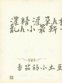 浓精灌孕h校园乱h小最新章节封面