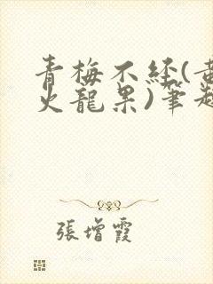 青梅不经(黄心火龙果)笔趣阁封面