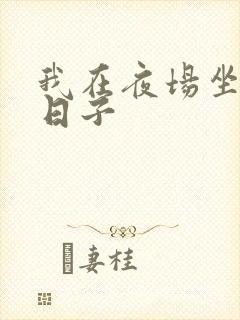 我在夜场坐台的日子