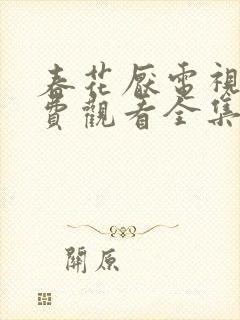 春花厌电视剧免费观看全集完整版封面